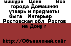 мишура › Цена ­ 72 - Все города Домашняя утварь и предметы быта » Интерьер   . Ростовская обл.,Ростов-на-Дону г.